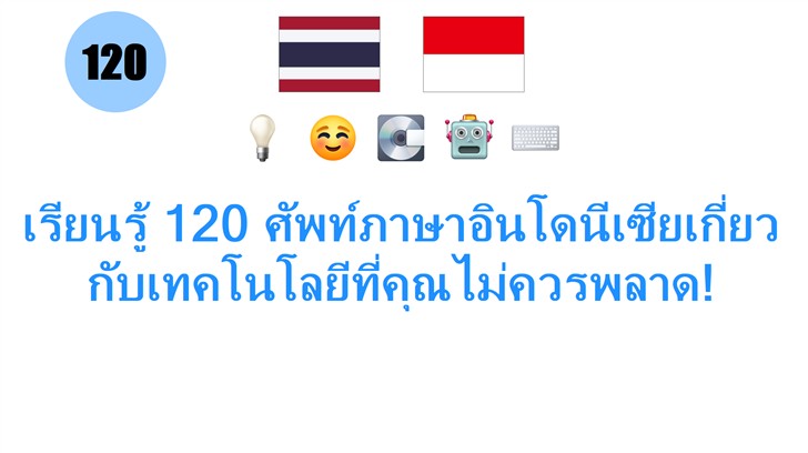 เรียนรู้ 120 ศัพท์ภาษาอินโดนีเซียเกี่ยวกับเทคโนโลยีที่คุณไม่ควรพลาด!